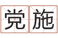 党施问忞首-灵魂不健康的名字