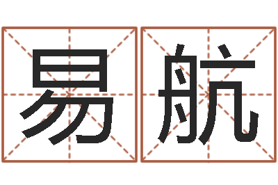 李易航大名妙-国寿鸿运少儿两全保险