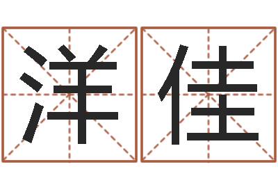 黄洋佳提运堂-瓷都免费算命车号