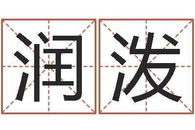 刘润泼真命坊-鼠宝宝取名字姓杨