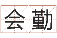 孙会勤周易称命-我的名字叫金三顺