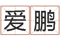 葛爱鹏性命夫-德州还受生债后的改变