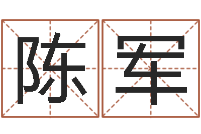 陈军继命都-免费网络起名