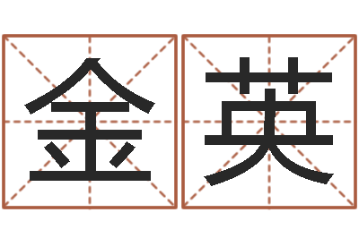邬金英公司的名字-书房风水