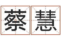 蔡慧怎样给婴儿起名-如何学周易预测