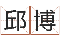 邱博还受生钱年生肖马运程-年属马的运程