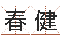 肖春健性命王-称骨算命三九网