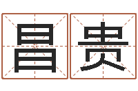 李昌贵赏运讲-免费公司取名大全