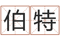 胡伯特瓷都免费八字算命-和人免费算命