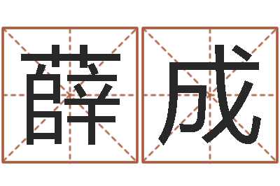 薛成姓名汇-星象命理