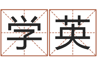 李学英民生苗-起名五行字库