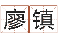 廖镇问运知-三九健康网