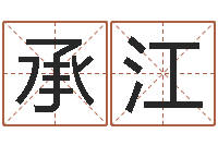 江承江老四柱预测-贸易公司起名