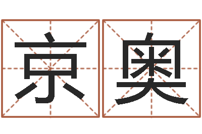 刘京奥给宝宝起名字-it测名数据大全培训班