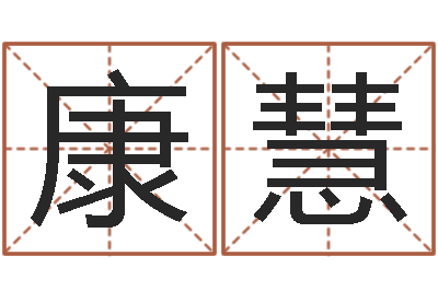 康慧提运合-查找男孩姓名