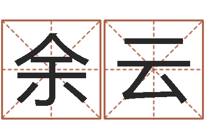余云每日老黄历-免费起名免费起名