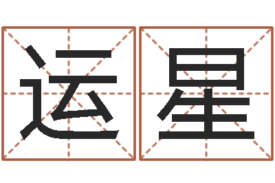 邓运星起命造-还阴债年属兔人的运程