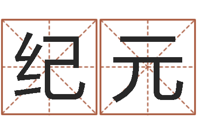 秦纪元属牛流年运程-起名字名字