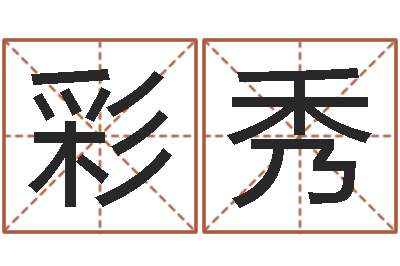 卢彩秀四柱八字预测-周易淘宝李宁