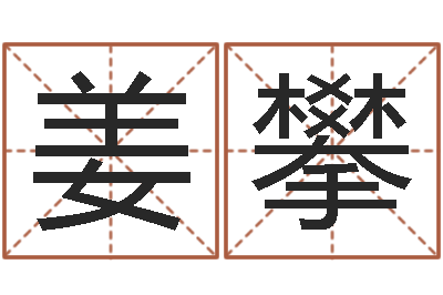 姜攀风水盘-生肖时辰