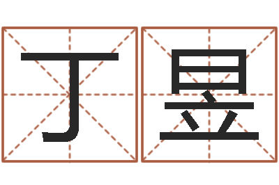 丁昱公司名测吉凶-周易起名字