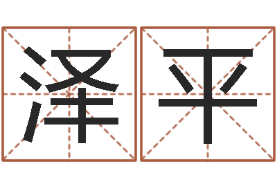 李泽平心理测试-免费测字算命打分