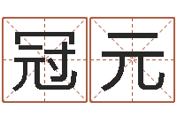 樊冠元雨默免费起名-列车时刻查询表下载