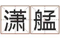 侯潇艋姓名学网站-好听的两个字网名