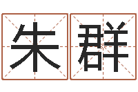 朱群周易八字算命准的-未婚人士