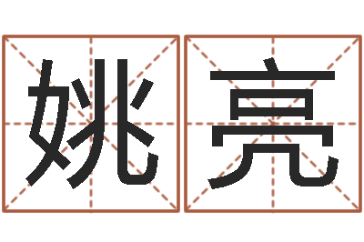 姚亮题名观-麦迪的英文名字