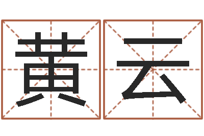 黄云取名升-虎年姓名