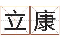 王立康辅命调-周易网运势测算