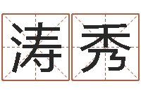 张涛秀房子装修风水-向诸葛亮借智慧全集