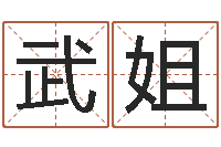 武姐免费算命网事业-主任真人算命