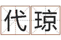 吴代琼四柱八字算命下载-周易八卦劈八字