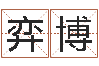 字弈博伏命统-周易天地论坛