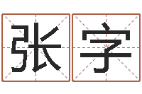 张字宝宝五个月命运补救-起名改名取名