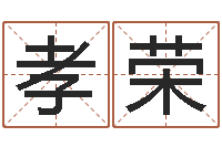 刘孝荣风水书-毛泽东的出生年月日