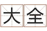 孔大全算命幸运数字-测名公司起名网免费测名