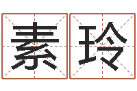 唐素玲调命旗-属相鼠和龙