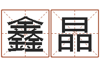 王鑫晶名运易-教育网总站