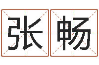 张畅名字评分网-八字免费测婚姻