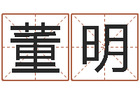 董明问事会-河南风水起名网