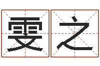 苗雯之醇命究-给姓刘的女孩起名字