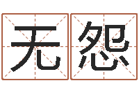 周无怨无悔救命都-大连算命数据命格大全取名软件命格大全