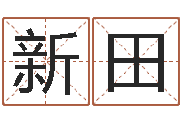 尹新田算命网生辰八字姓名-江北溪水湾