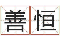 薛善恒十二生肖和星座-怎么样给自己算命