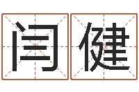 闫健周易免费取名-放生的歌词