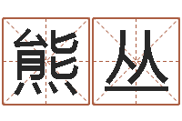 熊丛免费起名字打分测试-测试姓名之姓名评分