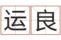 王运良天纪新手卡领取-张天师取名馆